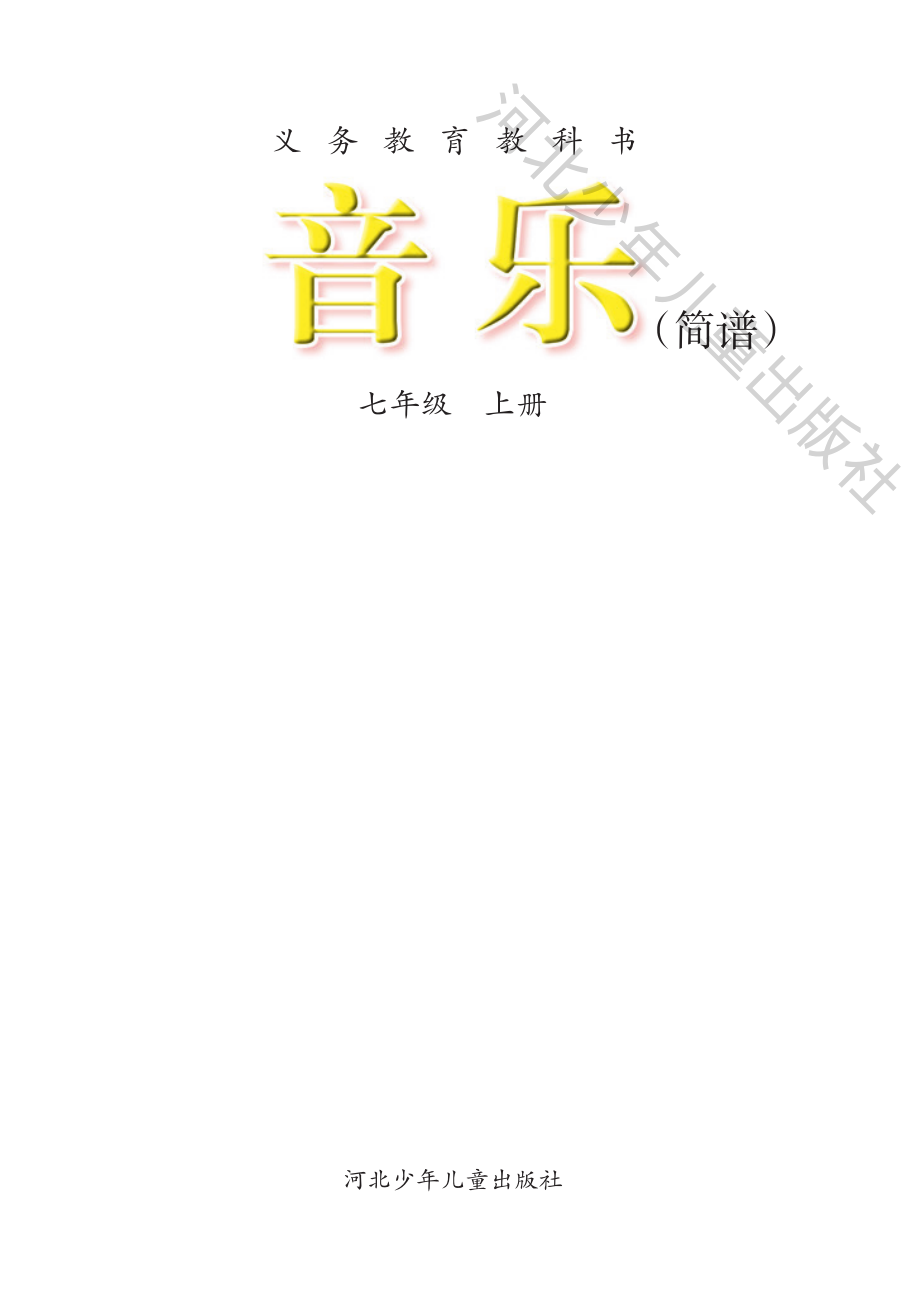 义务教育教科书·音乐（简谱）七年级上册.pdf_第3页