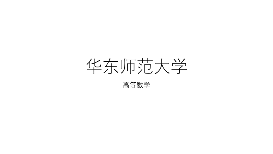 华东师范大学《高等数学》课件-第四章下.pdf_第1页