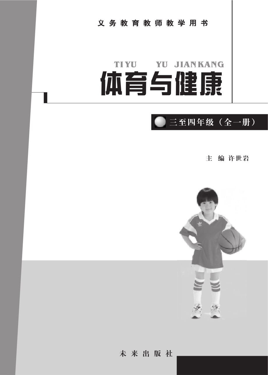 义务教育教科书·体育与健康教师用书水平二水平二.pdf_第3页