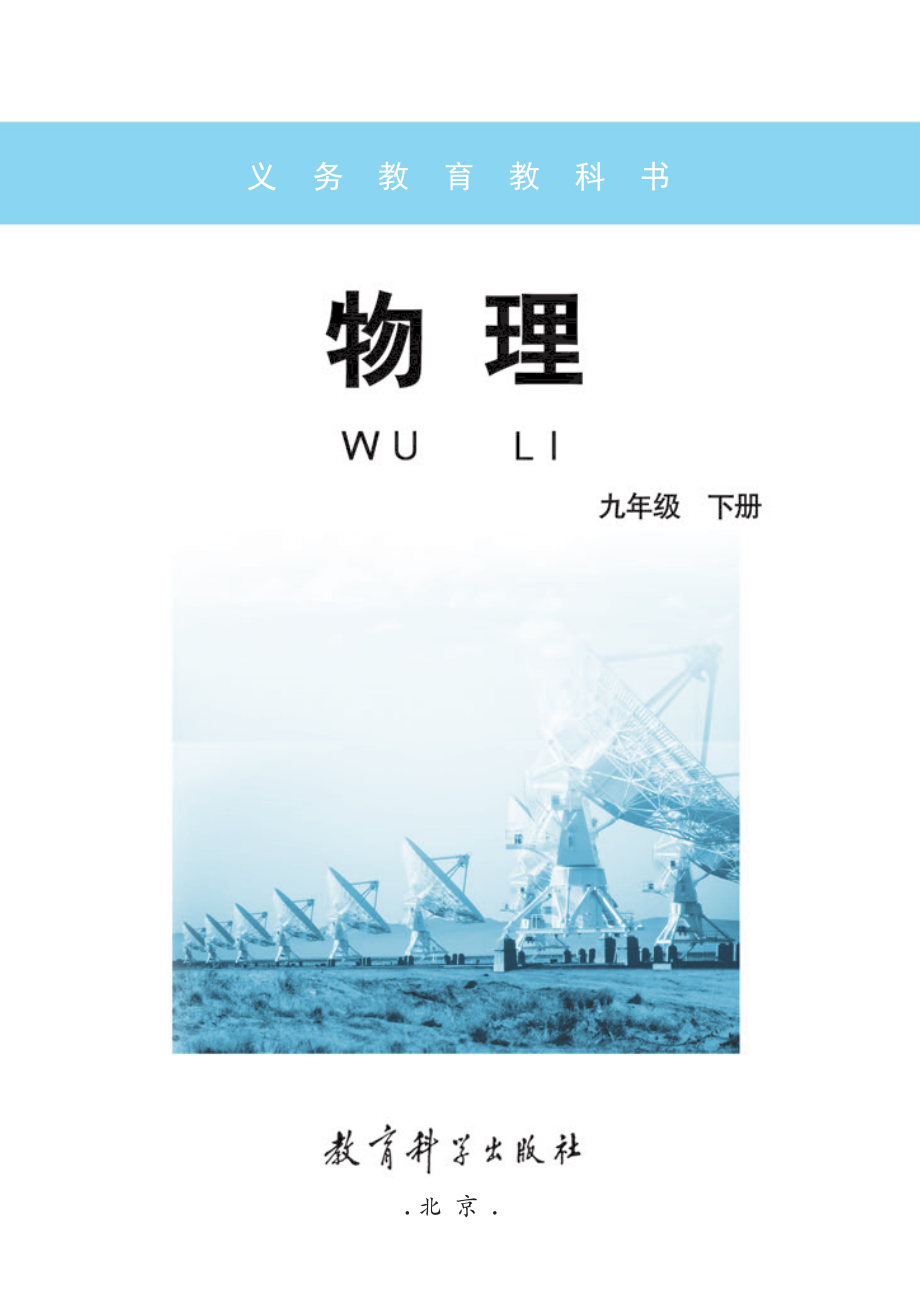 义务教育教科书·物理九年级下册.pdf_第2页