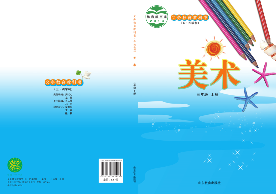 义务教育教科书（五•四学制）·美术三年级上册.pdf_第1页