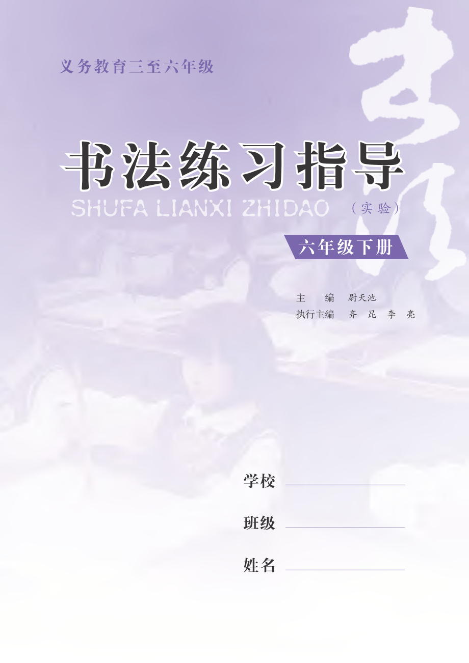 义务教育三至六年级·书法练习指导（实验）六年级下册.pdf_第3页