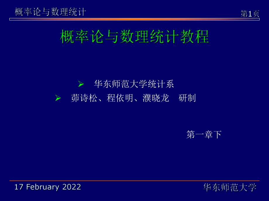 华东师范大学《概率论与数理统计》课件-第一章下（茆诗松版）.pdf_第1页