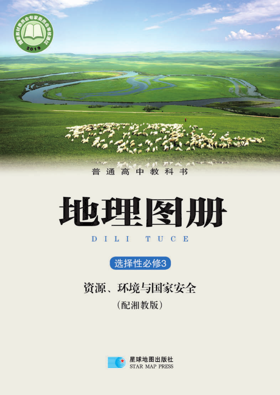 普通高中教科书·地理图册选择性必修3 资源、环境与国家安全.pdf_第1页