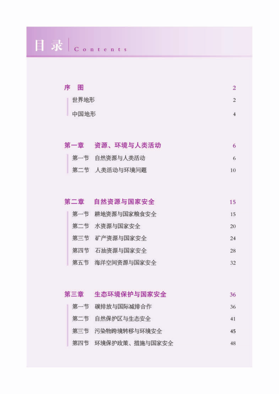 普通高中教科书·地理图册选择性必修3 资源、环境与国家安全.pdf_第3页