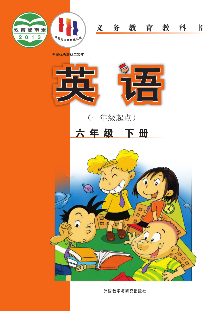 义务教育教科书·英语（一年级起点）六年级下册.pdf_第1页