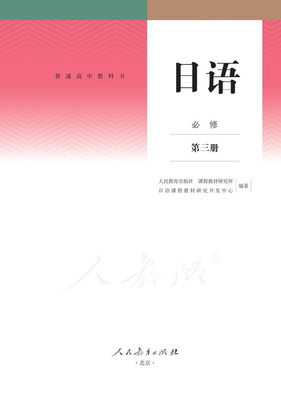 普通高中教科书·日语必修 第三册.pdf_第2页