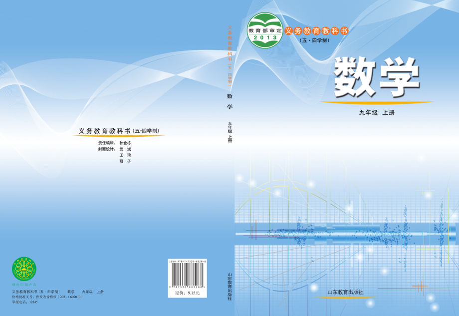 义务教育教科书（五•四学制）·数学九年级上册.pdf_第1页