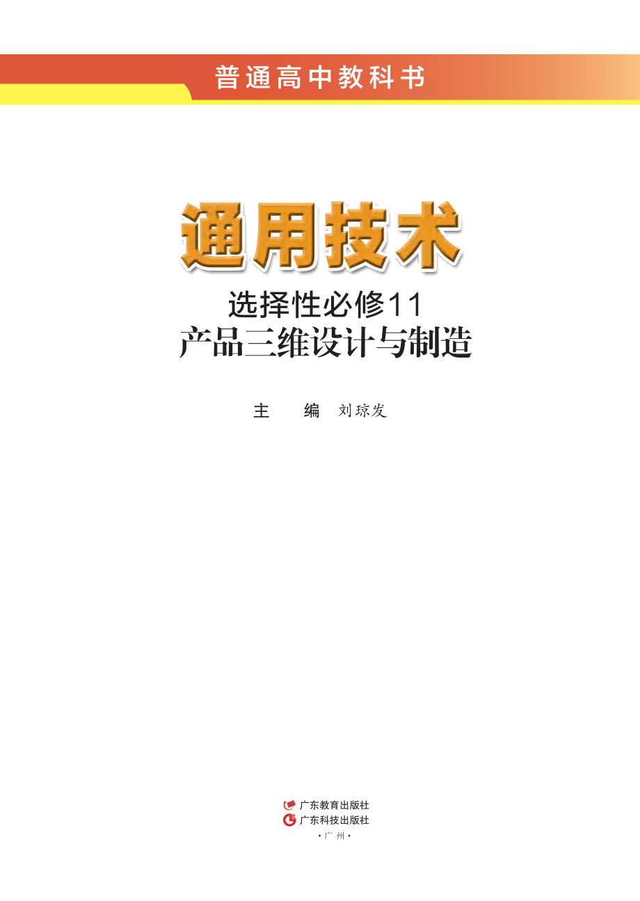 普通高中教科书·通用技术选择性必修11 产品三维设计与制造.pdf_第2页