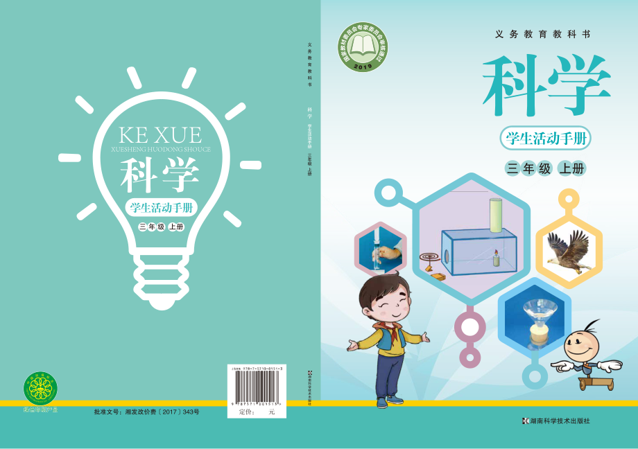 义务教育教科书·科学·学生活动手册三年级上册.pdf_第1页