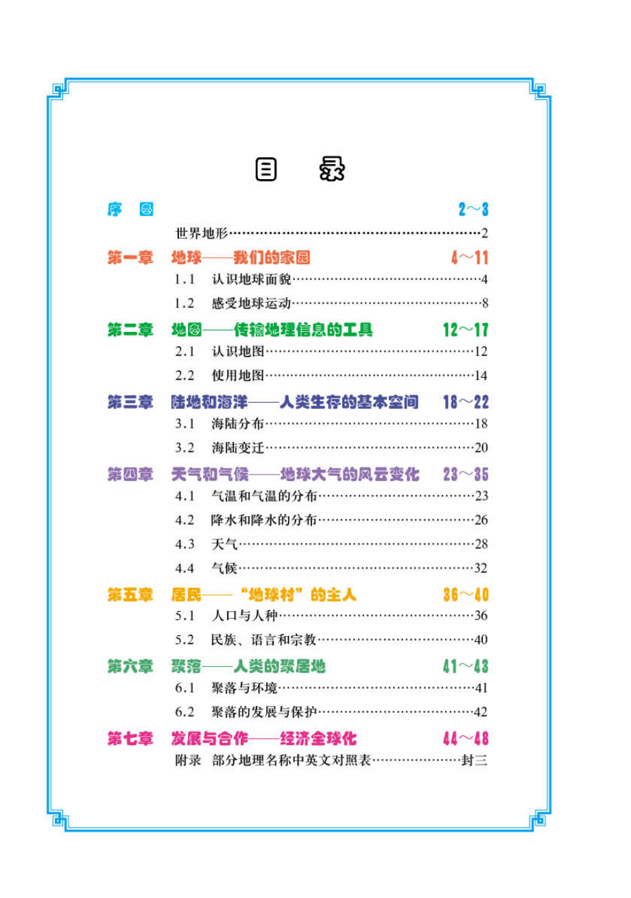 义务教育教科书·地理图册七年级上册（主编：高培英&周瑞祥）.pdf_第3页