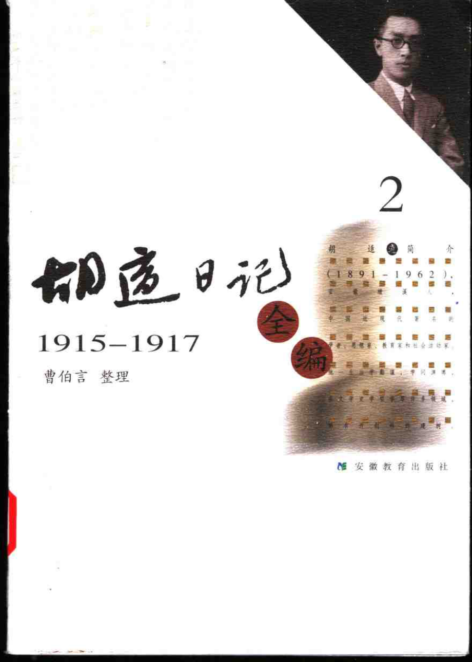 胡适日记全编 2.pdf_第1页