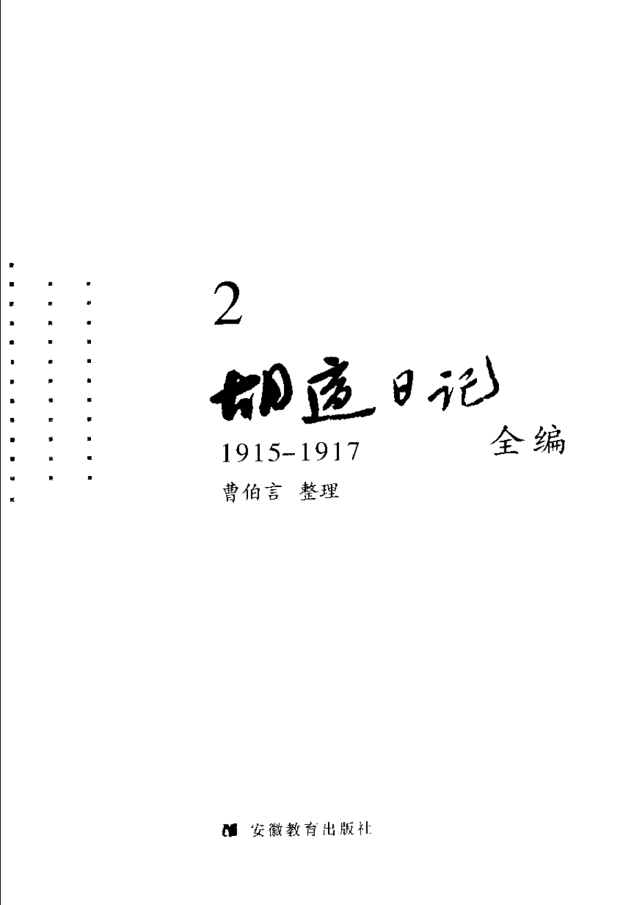 胡适日记全编 2.pdf_第3页