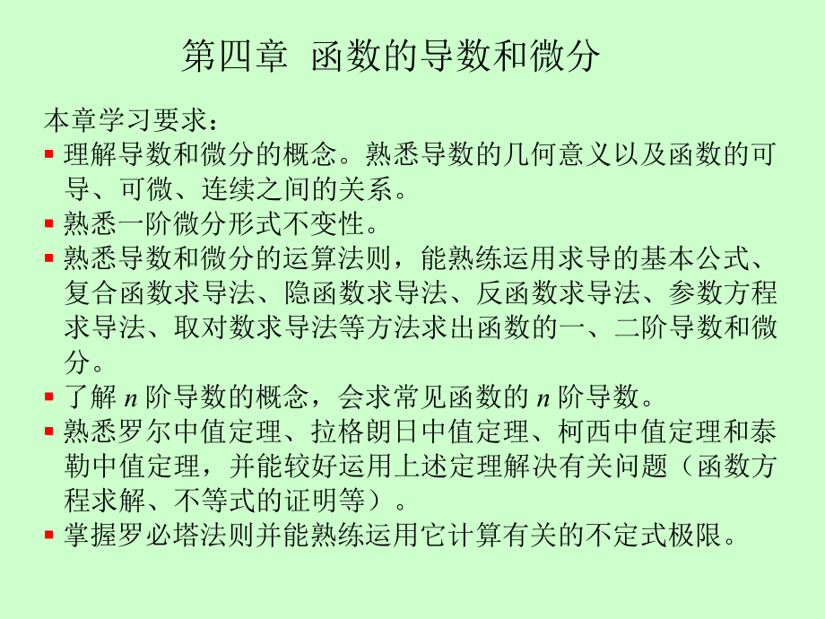 湖南大学《高等数学》课件-第四章 函数的导数和微分.pdf_第1页