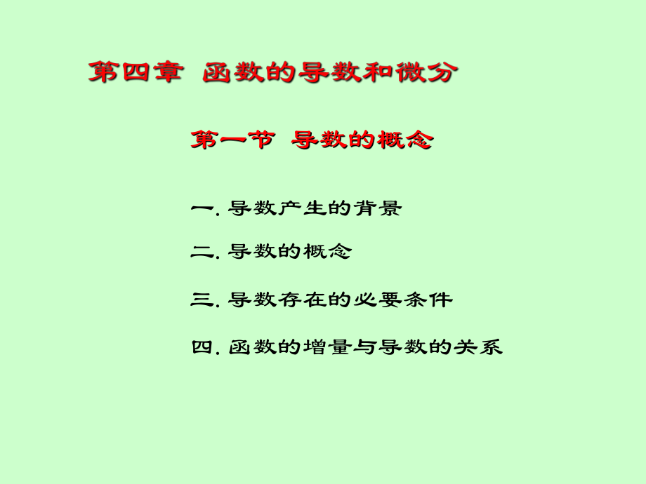 湖南大学《高等数学》课件-第四章 函数的导数和微分.pdf_第2页