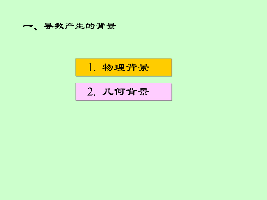 湖南大学《高等数学》课件-第四章 函数的导数和微分.pdf_第3页