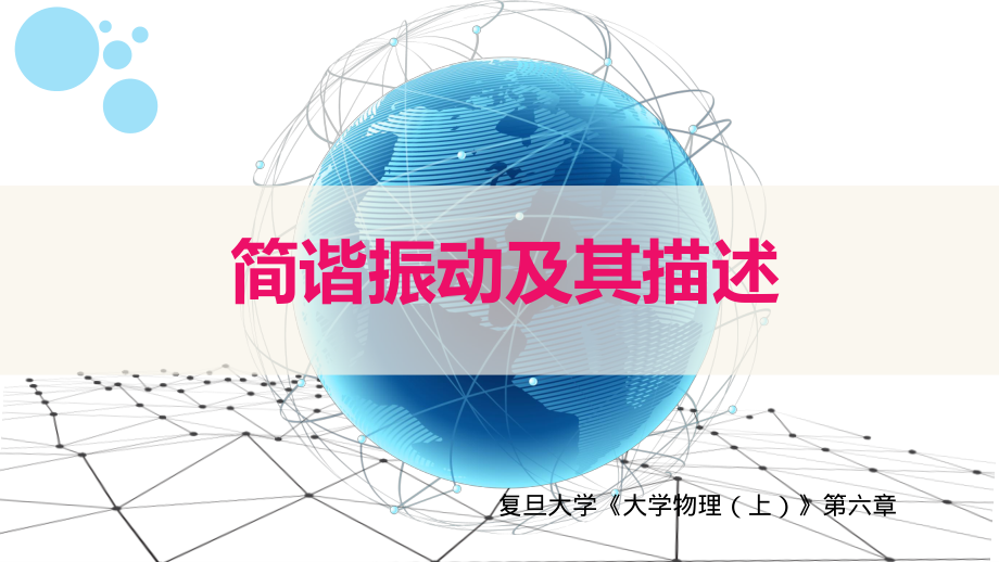 复旦大学《大学物理》课件-第六章振动(1).pdf_第1页