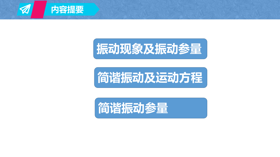 复旦大学《大学物理》课件-第六章振动(1).pdf_第2页