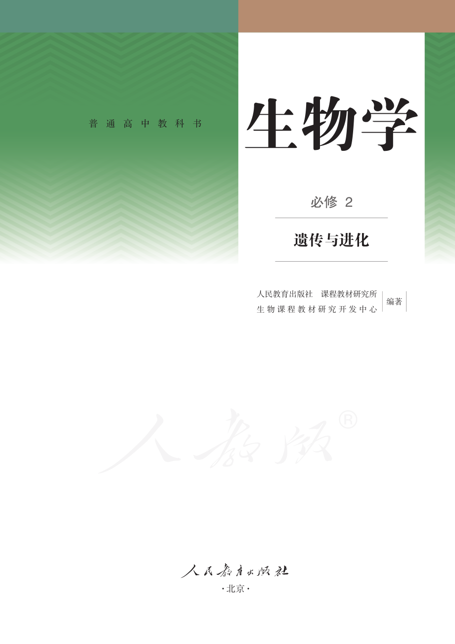 普通高中教科书·生物学必修2 遗传与进化.pdf_第2页