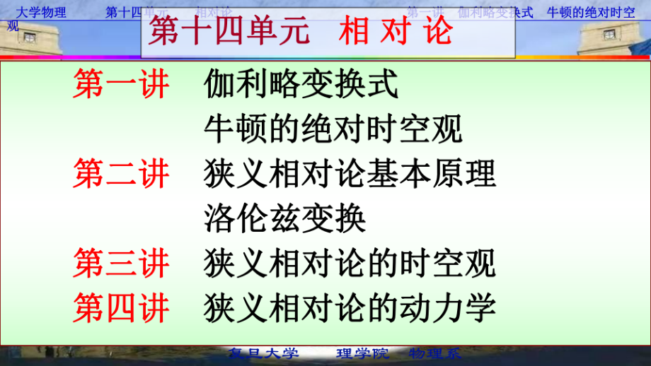 复旦大学《大学物理》课件-相对论(1).pdf_第1页