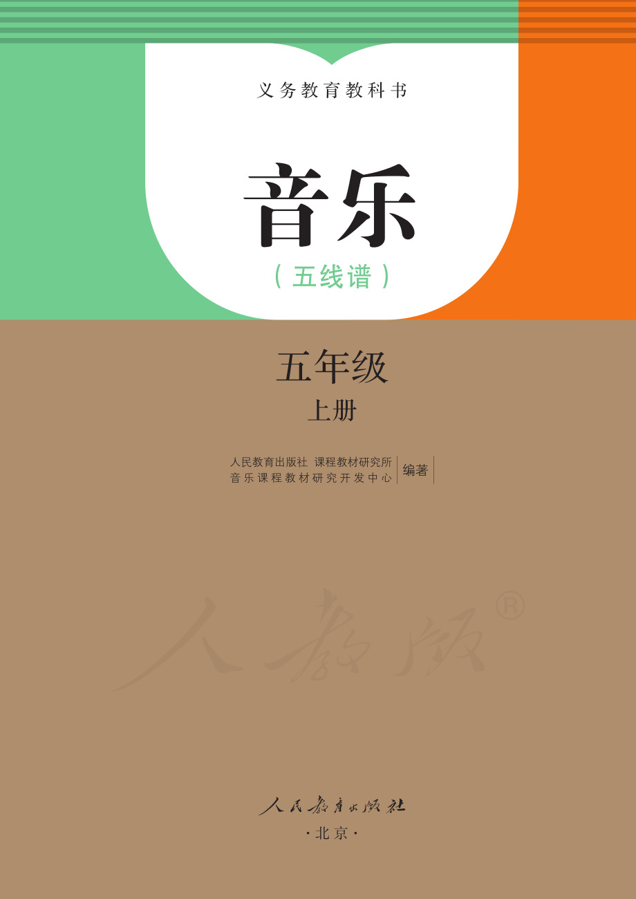 义务教育教科书·音乐（五线谱）五年级上册.pdf_第2页