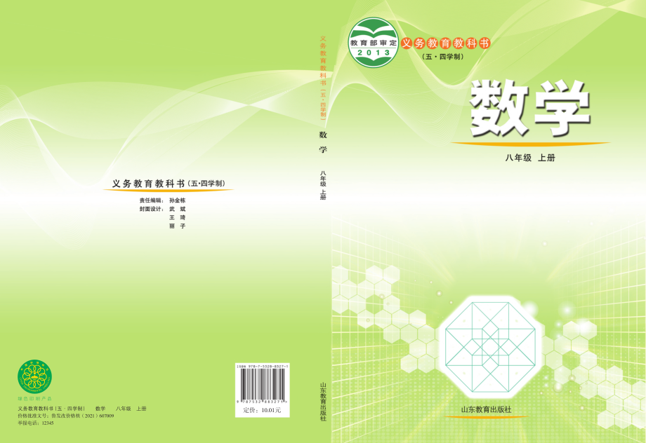 义务教育教科书（五•四学制）·数学八年级上册.pdf_第1页