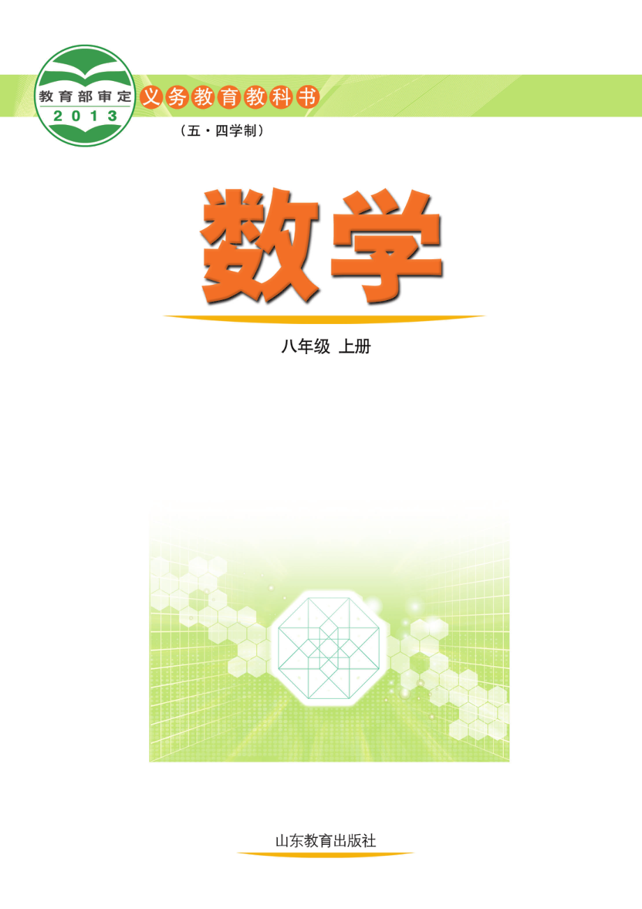 义务教育教科书（五•四学制）·数学八年级上册.pdf_第2页