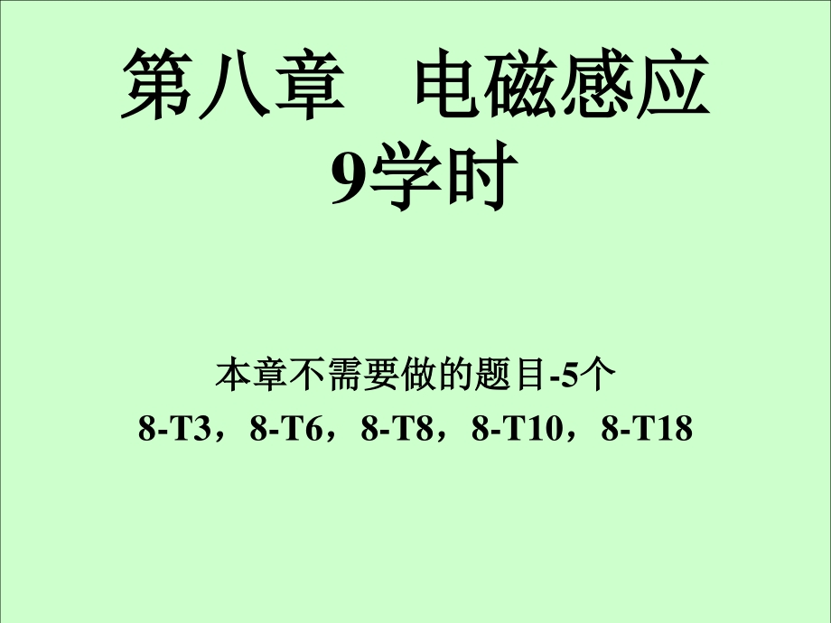 华中科技大学《大学物理上》课件-第8章电磁感应.ppt_第1页