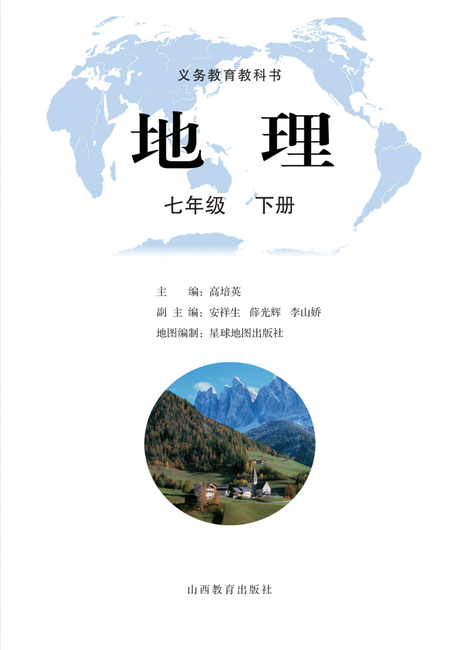 义务教育教科书·地理七年级下册.pdf_第2页