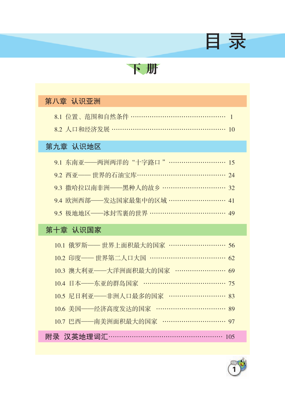 义务教育教科书·地理七年级下册.pdf_第3页