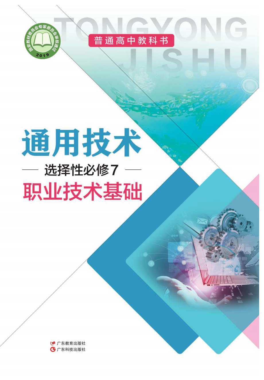 普通高中教科书·通用技术选择性必修7 职业技术基础.pdf_第1页