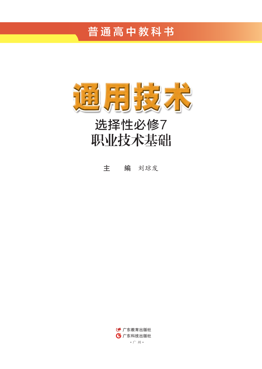 普通高中教科书·通用技术选择性必修7 职业技术基础.pdf_第2页