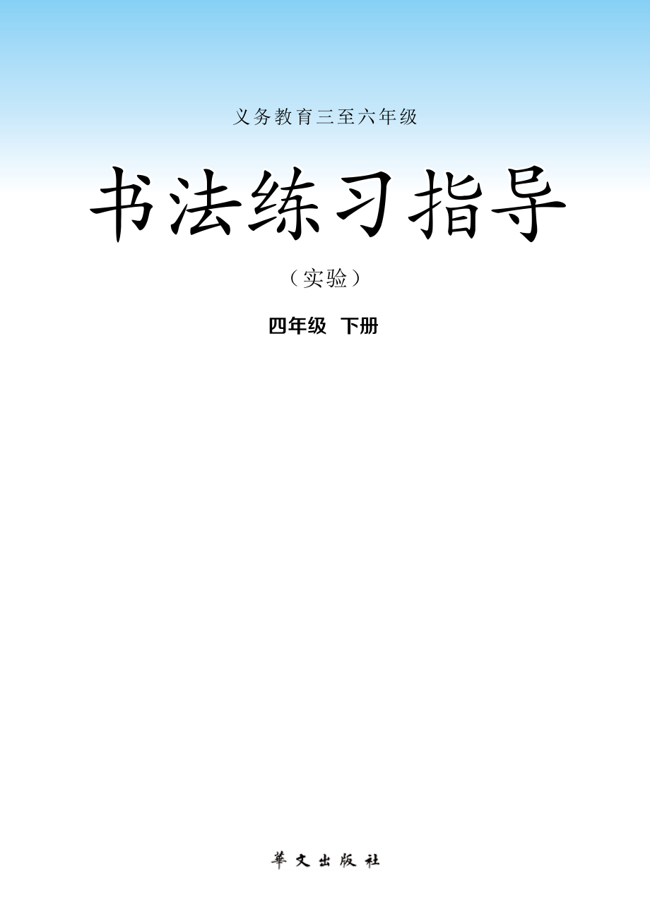 义务教育三至六年级·书法练习指导（实验）四年级下册.pdf_第2页