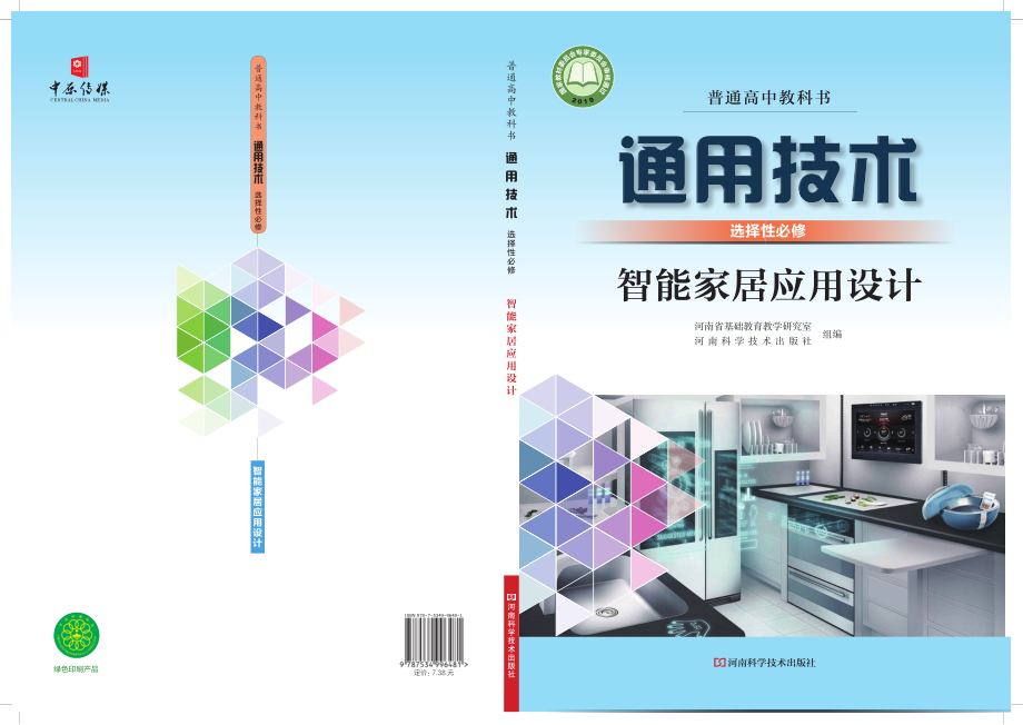 普通高中教科书·通用技术选择性必修6 智能家居应用设计.pdf_第1页