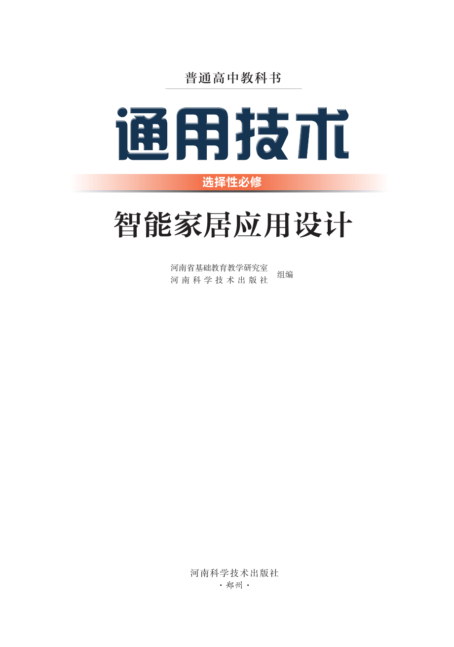 普通高中教科书·通用技术选择性必修6 智能家居应用设计.pdf_第2页