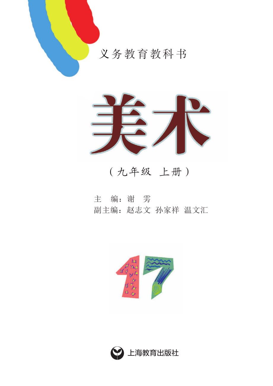 义务教育教科书·美术九年级上册.pdf_第2页