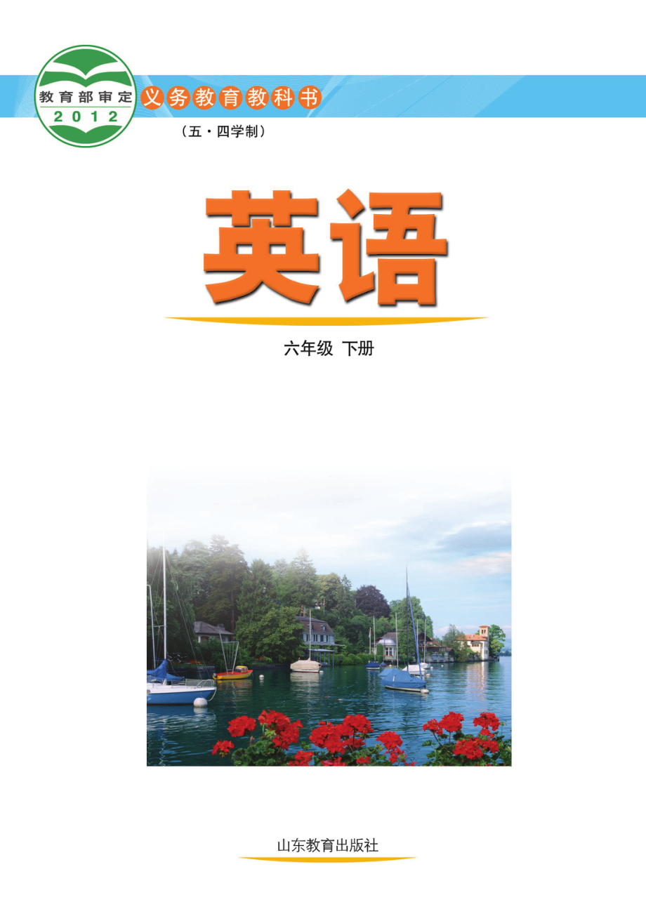 义务教育教科书（五•四学制）·英语六年级下册.pdf_第2页