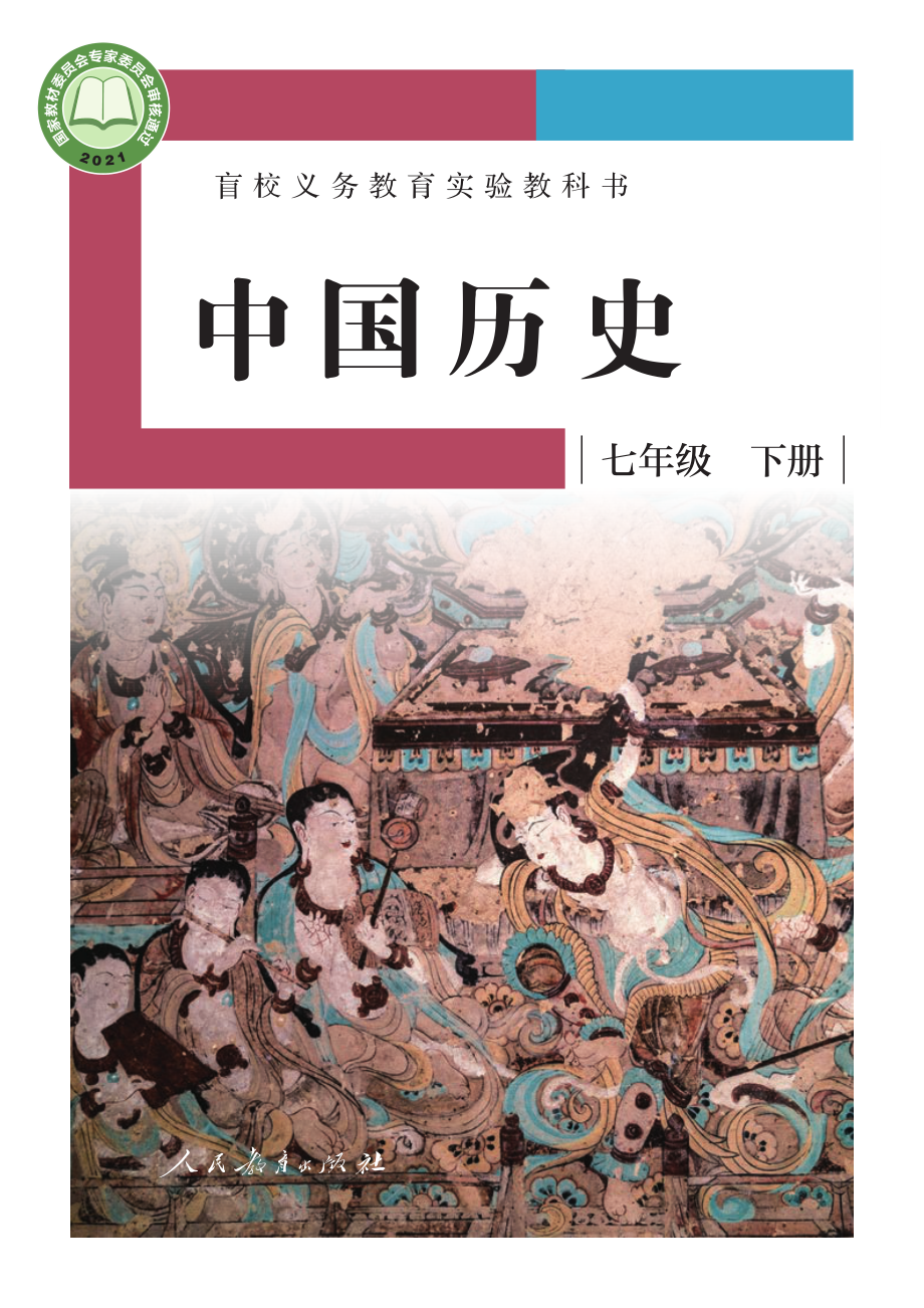 盲校义务教育实验教科书中国历史七年级下册（供低视力学生使用）.pdf_第1页