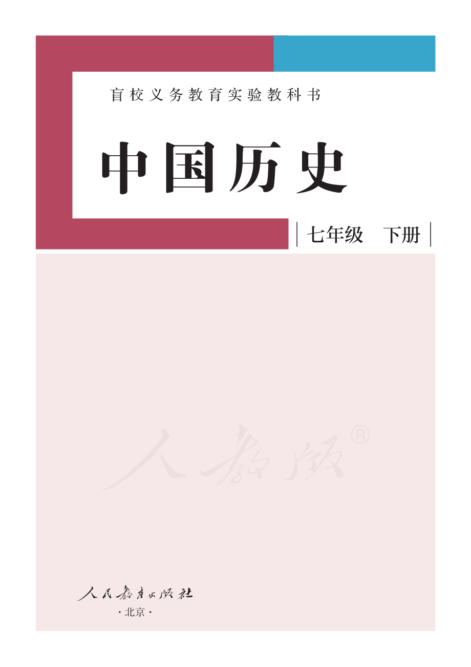 盲校义务教育实验教科书中国历史七年级下册（供低视力学生使用）.pdf_第2页