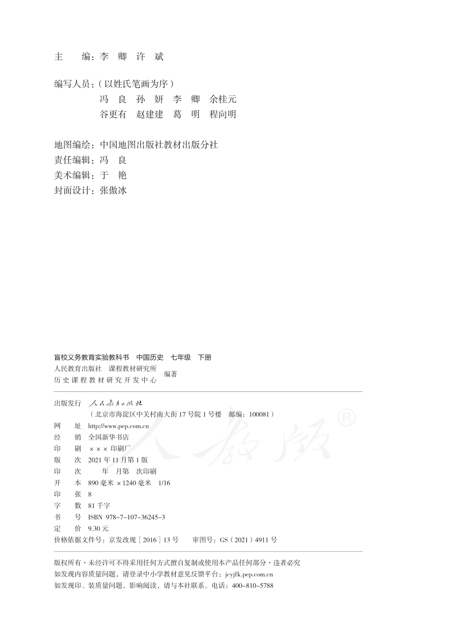 盲校义务教育实验教科书中国历史七年级下册（供低视力学生使用）.pdf_第3页