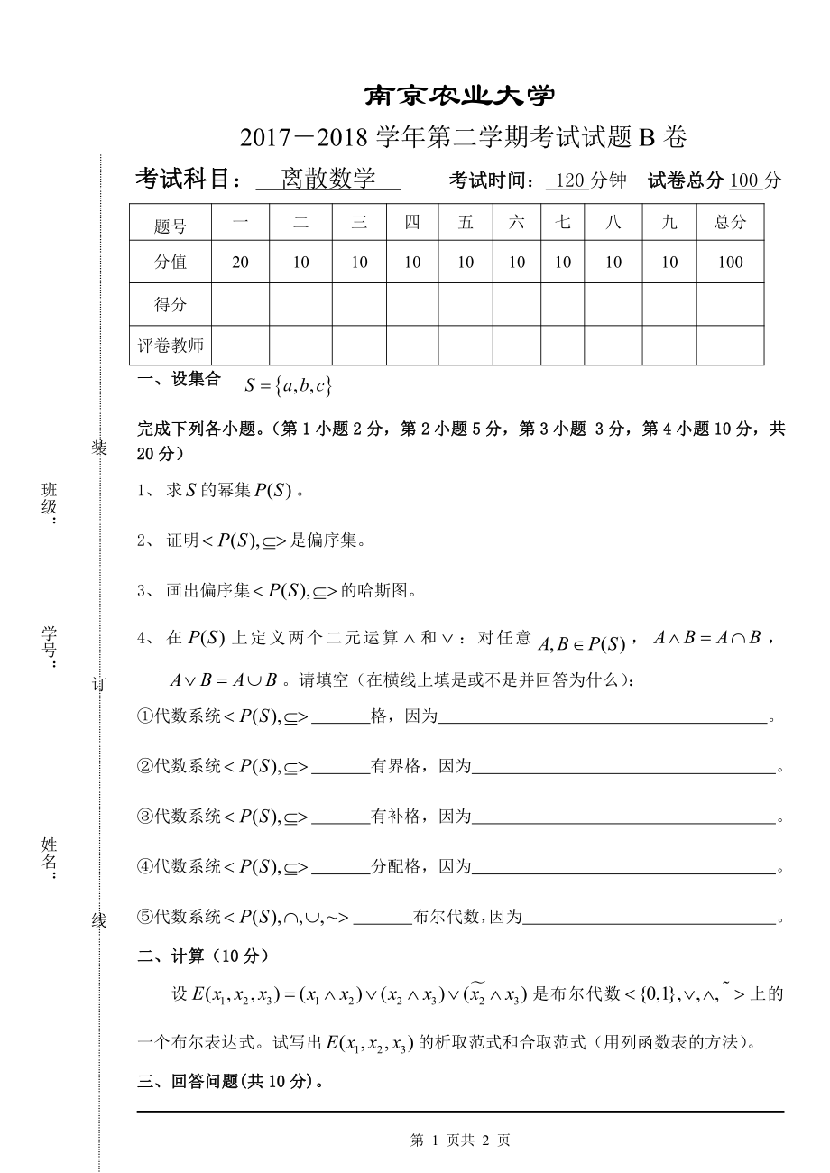 南京农业大学《离散数学》2017-2018学年第二学期期末试卷B卷.pdf_第1页