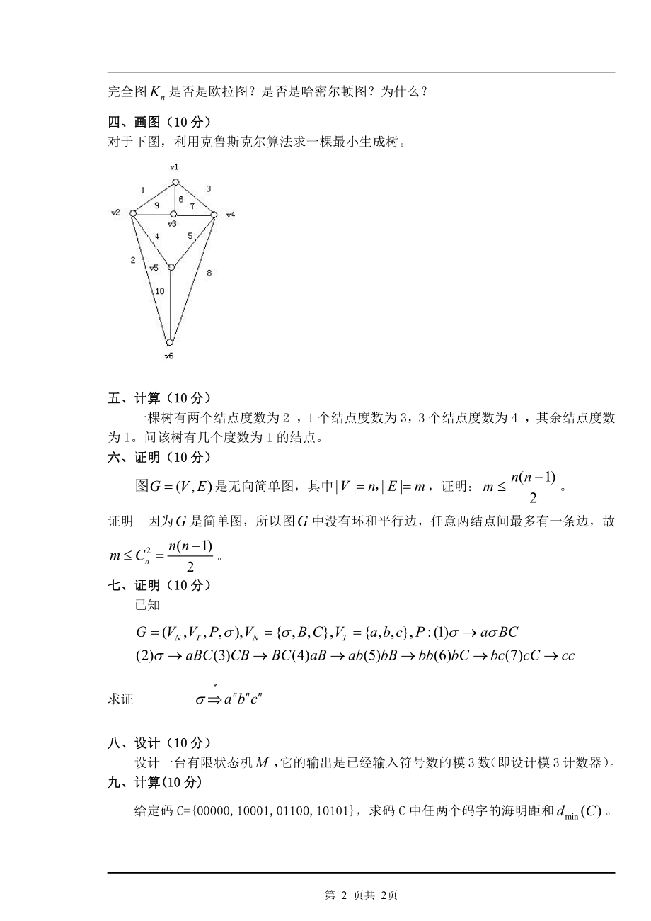 南京农业大学《离散数学》2017-2018学年第二学期期末试卷B卷.pdf_第2页