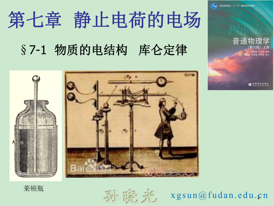 复旦大学《大学物理》课件-第七章 静止电荷的电场(1).pdf_第1页