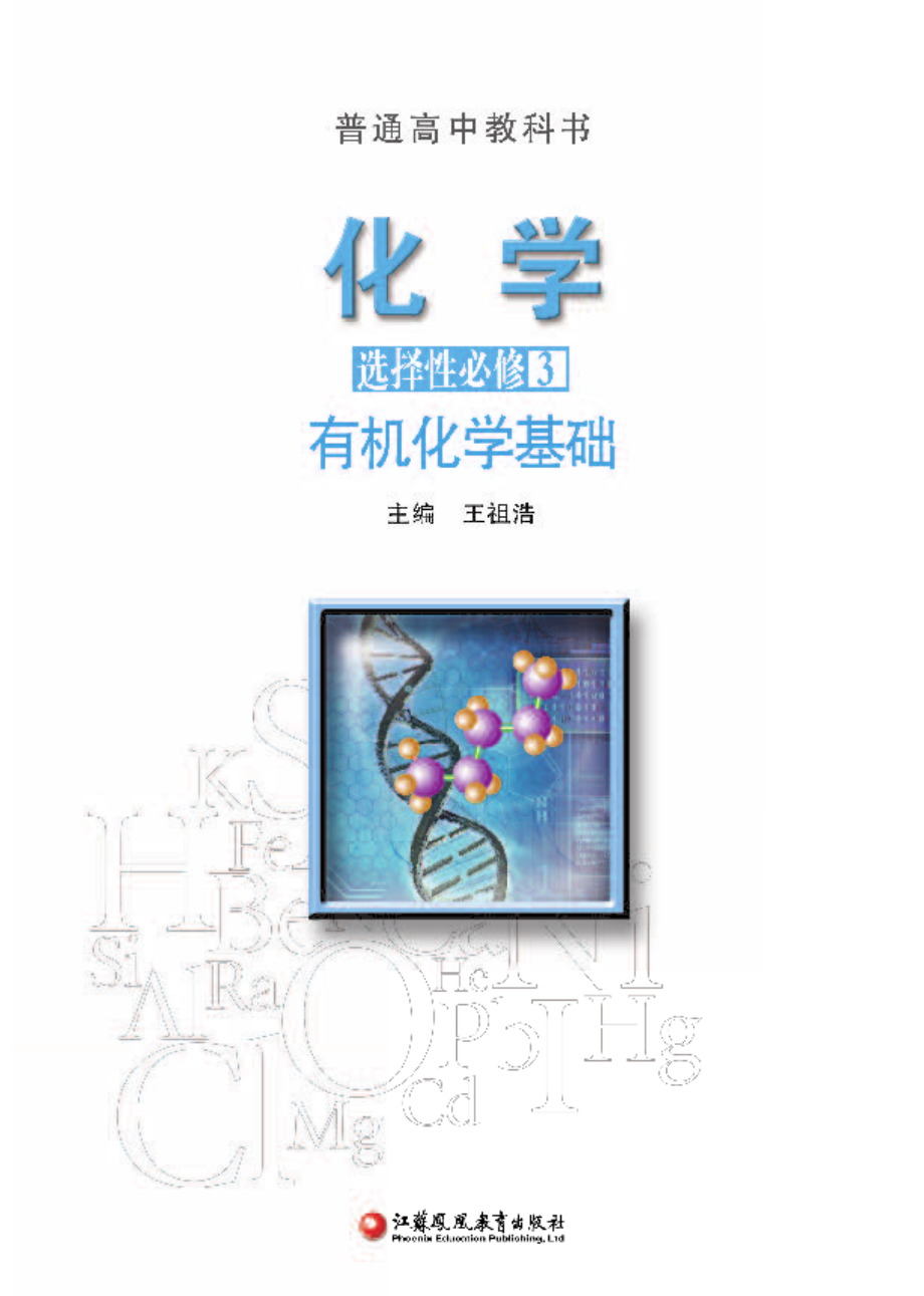 普通高中教科书·化学选择性必修3 有机化学基础.pdf_第2页