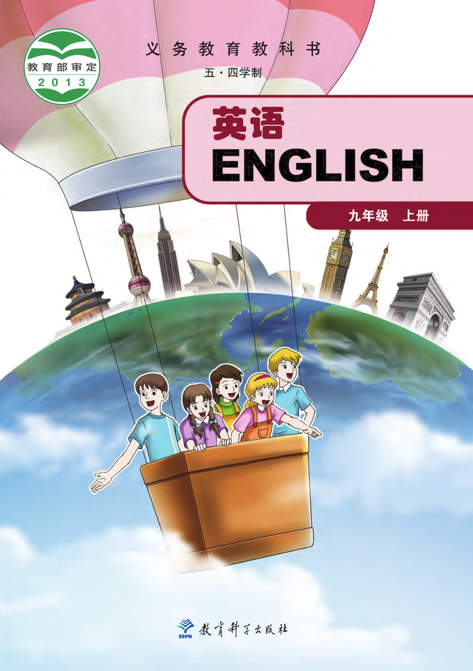 义务教育教科书（五•四学制）·英语九年级上册.pdf_第1页