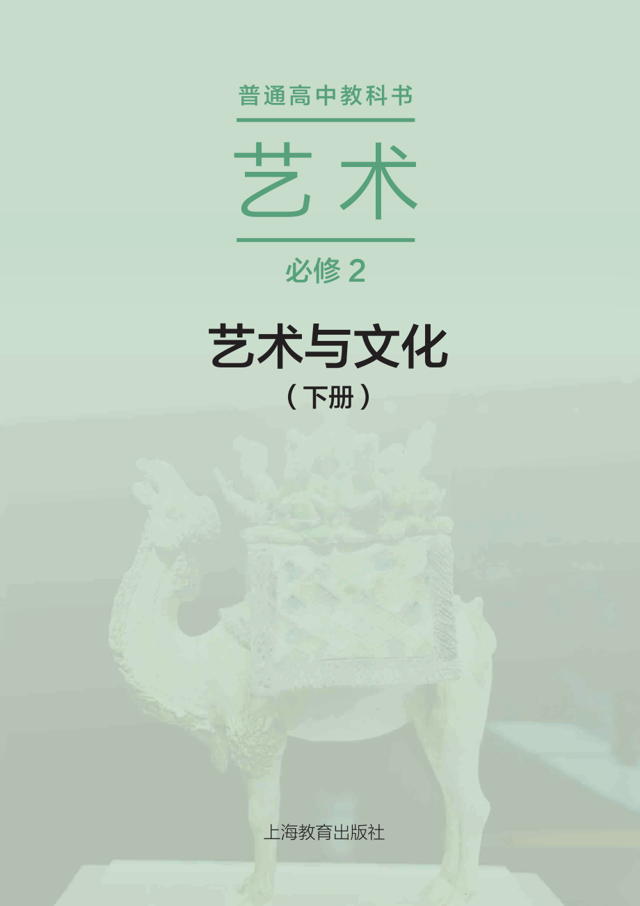 普通高中教科书·艺术必修2 艺术与文化（下册）.pdf_第2页