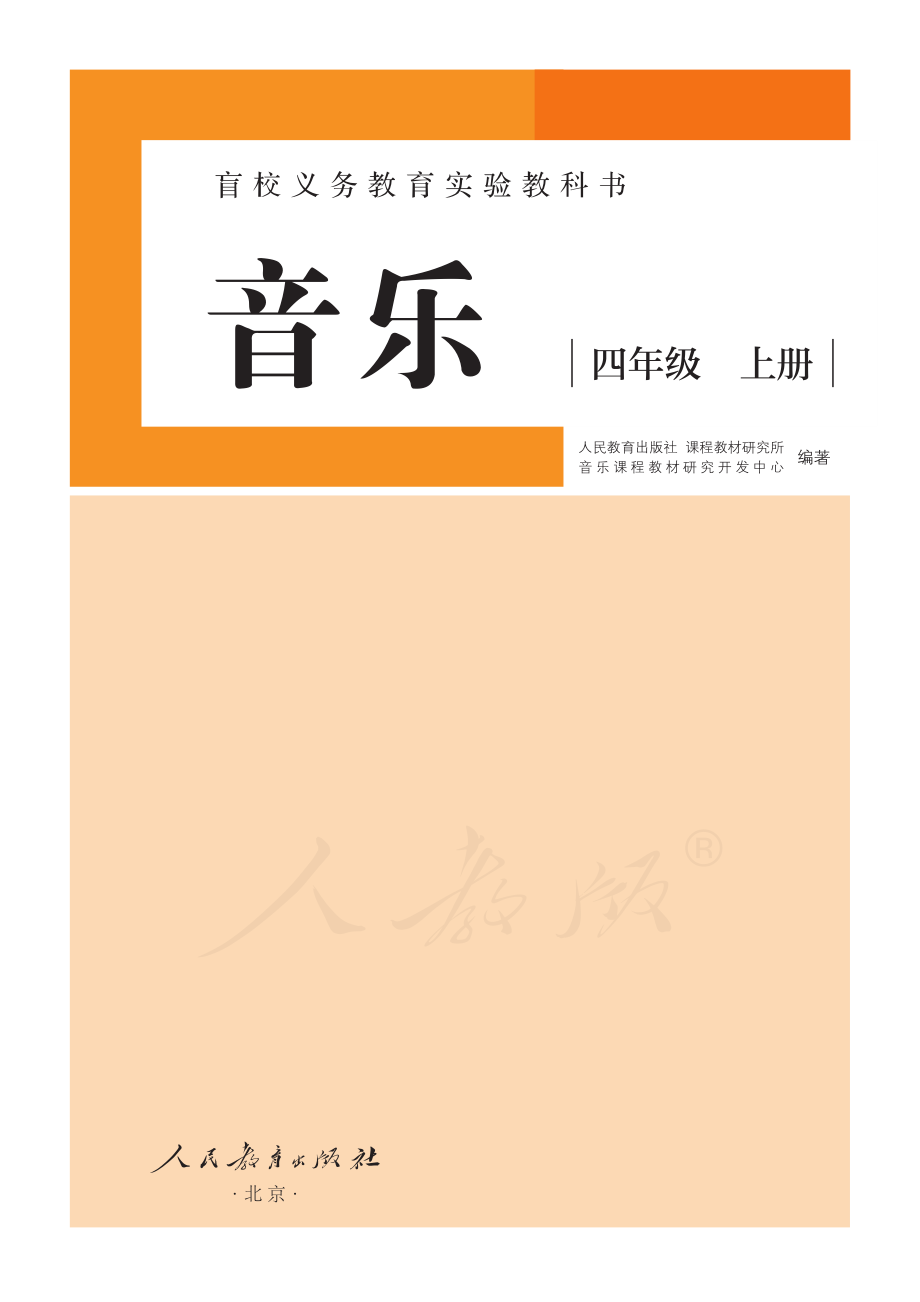 盲校义务教育实验教科书音乐四年级上册（供低视版）.pdf_第2页