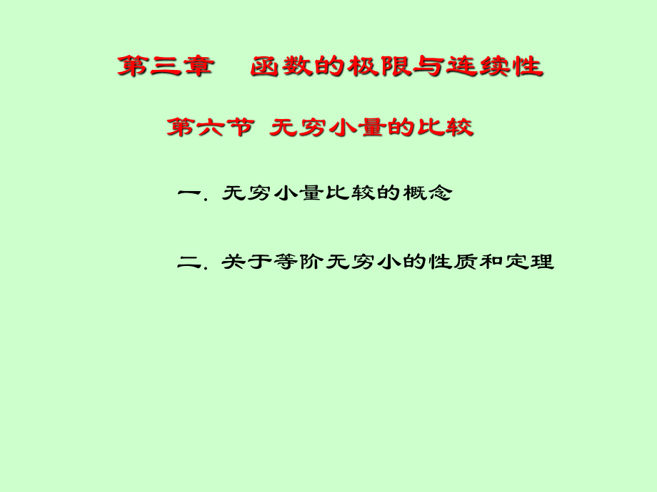 湖南大学《高等数学》课件-第11讲无穷小量的比较.pdf_第3页