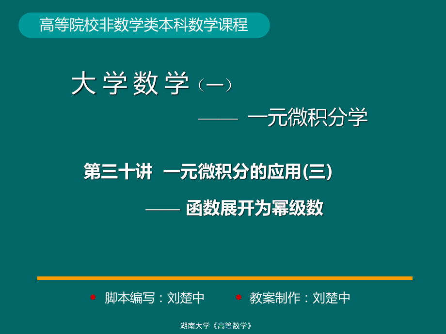 湖南大学《高等数学》课件-第30讲一元微积分的应用(三).pdf_第1页