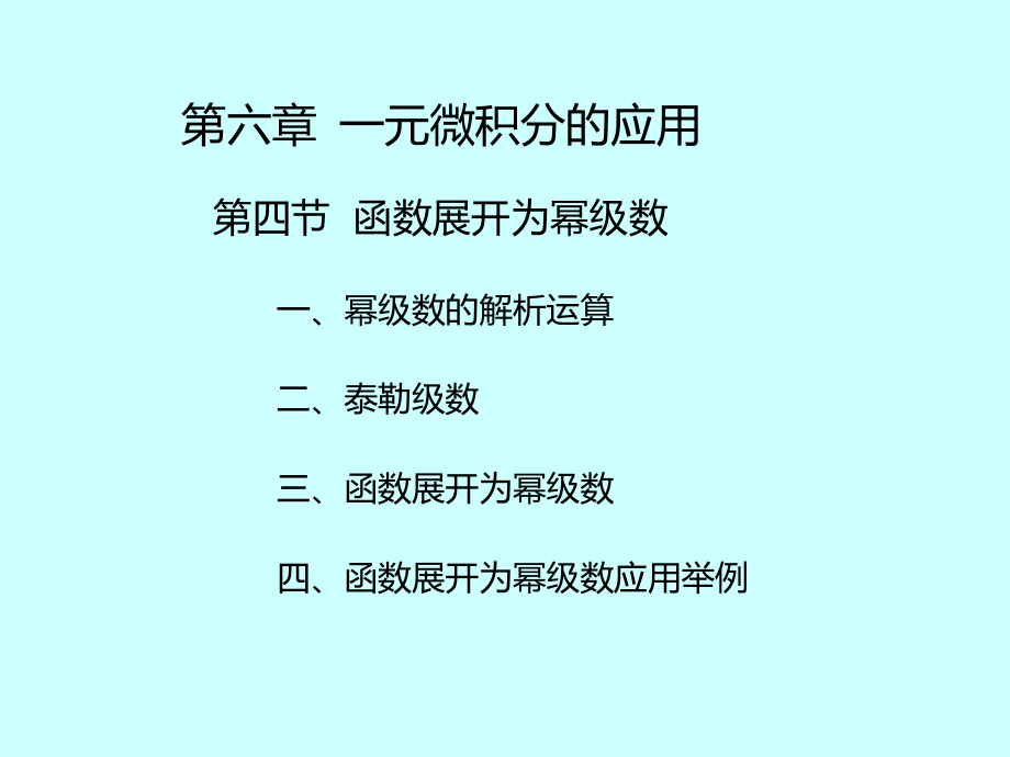 湖南大学《高等数学》课件-第30讲一元微积分的应用(三).pdf_第3页